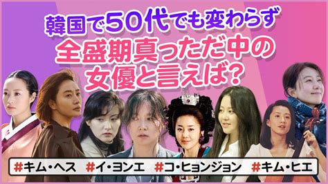 韓国 熟女|韓国で50代でも変わらず全盛期真っただ中の女優と言えば？